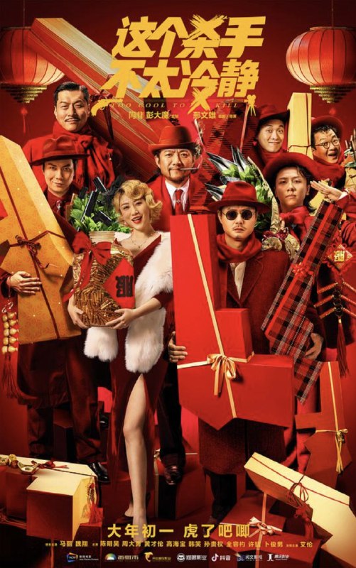 名称：这个杀手不太冷静 (2022) 4K HDR描述：魏成功（魏翔 饰）非常热爱表演，然而其貌不扬的他往往只能够在电影里觅得一个跑龙套的角色，可即便如此，魏成功还是无比认真的对待着自己的每一个甚至连名字都没有的角色，这股子劲头引起了当红女明星米兰（马丽 饰）的注意