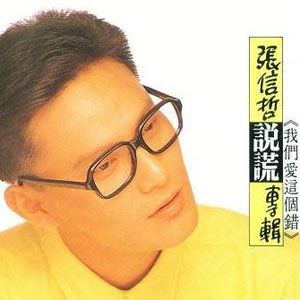 名称：张信哲 - 1989年专辑 - 说谎   wav描述：说谎通常有几种原因：逃避责任、逃避问题、爱上不爱自己的人……有无以数计的原因，使我们不自觉（或自觉的地）以另一种修饰过的语言来达到目的