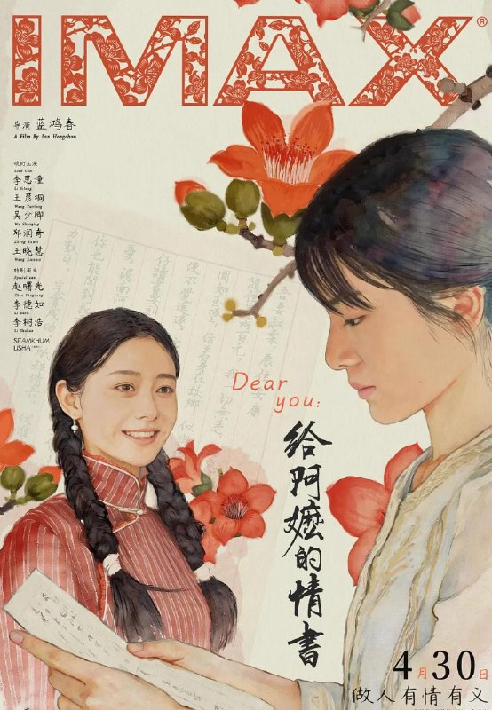 名称：电影：给阿嬷的情书 (2026)第28届上海国际电影节获奖名单描述：潮汕阿嬷叶淑柔一直守着平淡的日子，安享晚年