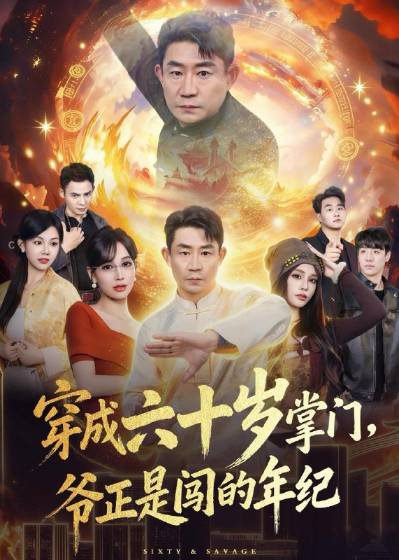 名称：2026年5月21日 短剧更新目录22描述：1.穿成六十岁掌门，爷正是闯的年纪（80集）闫彦龙＆李安静2.打工的第108天，我砸了同事的饭碗（64集）Ai短剧3.俸暖余生，不渡旁人（47集）Ai短剧4.换亲后，鸟族夫君宠我入骨（45集）Ai短剧5.天纵狂萧（51集）Ai短剧6.被忽悠修仙后我成仙帝（60集）苏灼禾＆王星辰7.穿成六十岁掌门，爷正是闯的年纪（80集）闫彦龙＆李安静百度：