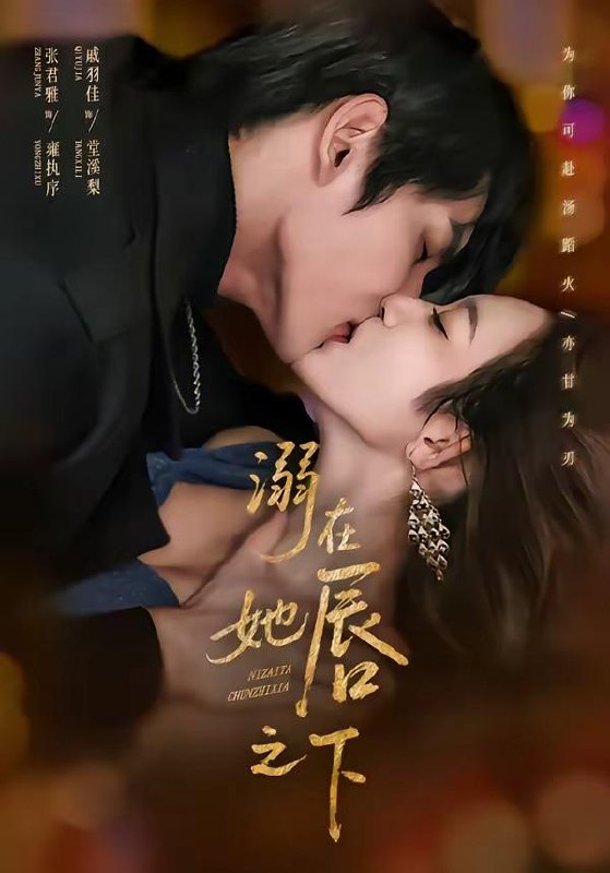 名称：2026年4月14日 短剧更新目录3描述：1.溺在她唇之下（71集）张君雅＆戚羽佳2.糟糕，这个男人他不对劲（80集）胡文煊＆赵欣晨3.与卿谋皮（60集）韦若辰＆施琦琦4.深宫锦嫁（22集）动漫短剧5.偏偏就宠你（82集）王已歌＆李雪丹6.野风却知泱（80集）叶皓然＆澄芓百度：