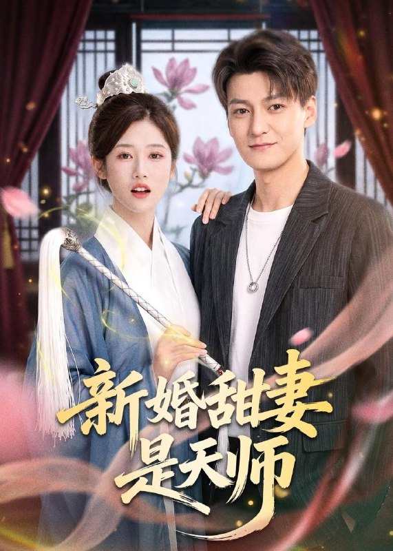 名称：2026年5月19日 短剧更新目录14描述：1.新婚甜妻是天师（50集）肖涵＆杨舒婷2.重生极寒，开局双神兽（19集）动漫短剧3.归途不渡忘恩之人（34集）Ai短剧4.别惹那个司机，他是SSS级保镖（80集）王为洋＆宋佳佳5.辰光予鱼（31集）动漫短剧6.她在烽火尽头加冕（47集）Ai短剧百度：