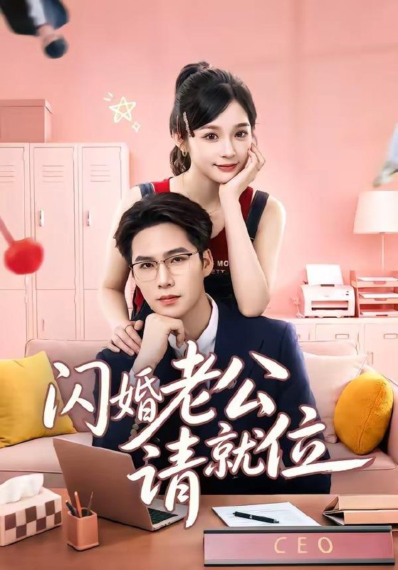 名称：2026年6月9日 短剧更新目录2描述：目录：1.闪婚老公请就位（60集）刘奕彤＆于颢鑫2.东北爱情往事2（91集）刘浩群＆郭宇欣3.绝望道祖（36集）动漫短剧4.顾盼桃心（28集）动漫短剧5.大人，夫人的心疾又犯了（36集）Ai短剧6.督军的掌中之物（60集）7.意外觉醒后，我走上事业的巅峰（72集）Ai短剧8.天上掉下来个女神医，一砸砸中个阎王爷（72集）Ai短剧9.我的虎鲸男友超会撩（21集）动漫短剧百度：