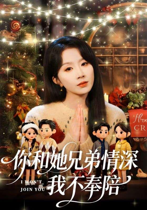名称：2026年3月14日 短剧更新目录6描述：1.你和他兄弟情深我不奉陪（60集）林雨帆＆程七月2.跨时空商脉：娘是总裁我是传奇（60集）孟璐＆刘雨露＆金楷杰3.陆太太今天离婚了（59集）刘灿&丁敬一4.软饭硬吃，我专撩顶级千金（80集）孙昊&邰靖懿5.失业后当钓鱼佬，钓来无限财富（74集）于书正&闫聪6.她！别惹！玄学老祖！会揭你老底（83集）李河源&李灼一百度：