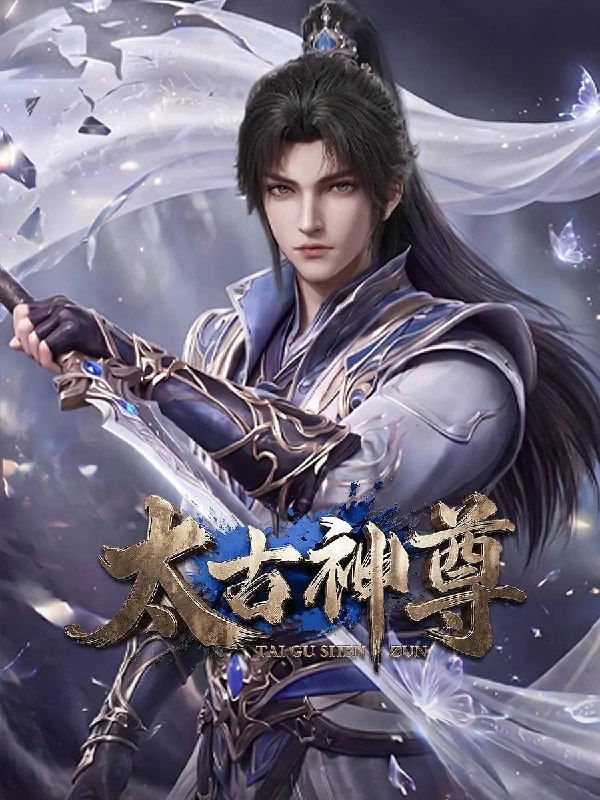 名称：太古神尊(2026） 4K 更新至05集描述：灵界至尊太子惨遭算计身死，重生跌落凡尘沦为底层杂役！身怀绝世造化神丹与逆天功法，仅凭一柄锈剑掀翻整片武道世界