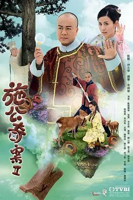 名称：施公奇案2 (2010) 1080P 全集 粤语 内嵌简繁字幕描述：一年前，施世纶(欧阳震华饰)的两位妻子丽舒、香蓉和子女遇到船难身亡，自此改变了他的人生观，决定过悠闲日子，带著母亲赵月娥(李枫饰)与元配庞葛爱(吕珊饰)及二太贾秀玉(姚莹莹饰)到仙游县游玩，结果与新的枕仙(李思捷饰)结缘，还找到生命中另外两位妻子吴君柔(宣萱饰)及陆小蝶(唐宁饰)