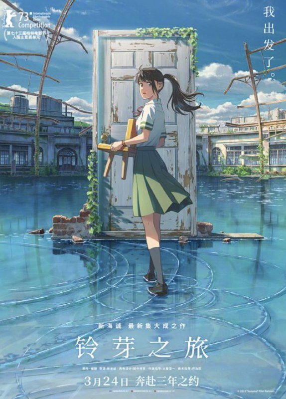 名称：铃芽之旅 (2022) 4K HDR 国日多音轨 中日外挂字幕描述：宁静的九州乡间小镇，生活着平凡的少女岩户铃芽（原菜乃华 配音）
