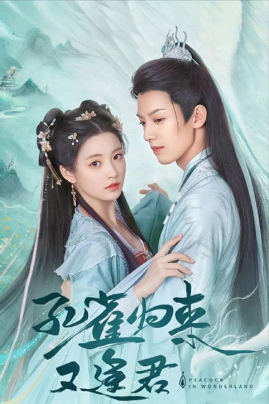 名称：【短剧】孔雀圣使请动心（42集）周峻纬&张楚寒&徐沐婵描述：女主生动诠释了“学好数理化，走遍天下都不怕”