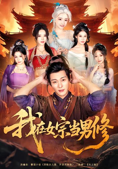 名称：2026年4月1日 短剧更新目录4描述：1.我在女宗当男修（60集）厉蔺菲&钱谦2.宫墙许良人（67集）张集骏＆翟一莹3.槐花还活着（70集）马义炎＆唐七七4.职场大动脉，不是你想裁就能裁（62集）廖家昊＆姜山5.重回2008：青春就该这么干（75集）齐轩＆韩佳芯6.重来一世，大小姐踹掉渣男嫁竹马＆重生后大小姐她觉醒了（80集）李柏言＆汪海敏百度：