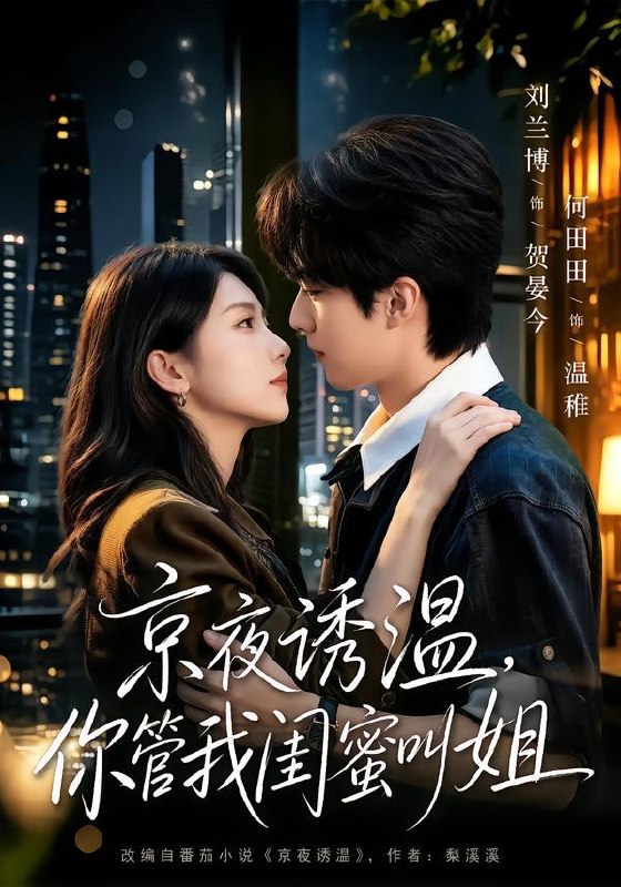 名称：2026年8月26日 短剧更新目录4描述：1.京夜诱温，你管我闺蜜叫姐（87集）刘兰博＆何田田（1080P）2.陆总别追了沈小姐已是董事长（32集）3.结婚证是假的，苏小姐可以恋爱了（77集）陈瑞丰＆张邵禾（1080P）4.假意伪装心动，并非率先动情（82集）5.寒门神童，我代写情书考上案首（70集）6.东北硬汉霸屏，娱乐圈被整顿了（30集）7.春光再揽我入怀，清风偏爱心上人（132集）8.惹她干嘛,她家夫君妖力无边!第三季（192集）9.少帅的掌心宠，携宝归来（51集）10.晚星照归途（45集）AI短剧11.我的宠物店通两界（40集）动漫12.小妖的美食江湖（52集）13.重生之她不贤良（47集）百度：