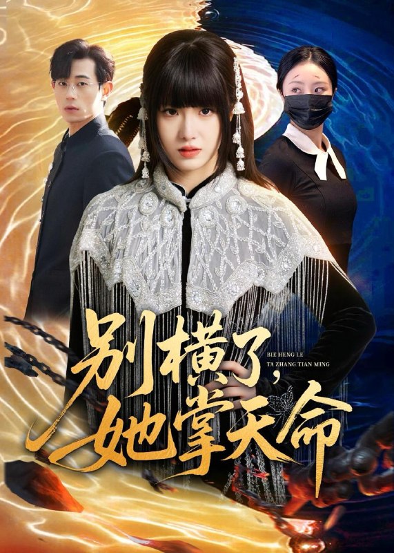 名称：2026年5月12日 短剧更新目录9描述：1.别横了，她掌天命（89集）陈俊羽＆梅孔明2.顾总，太太签完离婚协议就改嫁了（44集）Ai短剧3.人间清醒大小姐（88集）刘雨露＆杨硕4.童话镇BOSS独宠我（28集）Ai短剧5.透视，我的林场遍地黄金（85集）周越＆周子琪6.孕别十八载，携子归京华（76集）Ai短剧百度：
