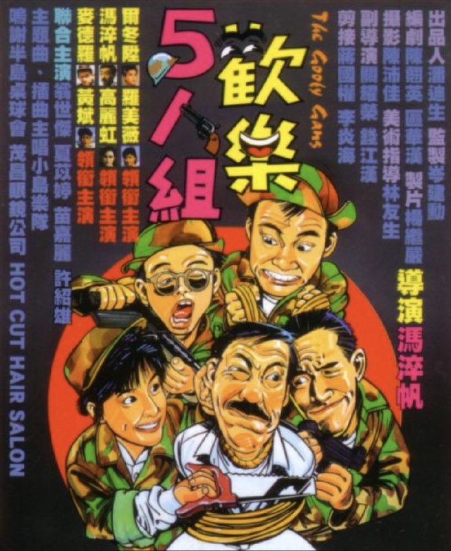 名称：欢乐5人组 (1987) 1080P 国粤多音轨 内嵌简繁字幕描述：谢夏利（冯淬帆扮）遭以细伟为首的四个男女青年绑架（由尔冬升，罗美薇等人扮），在绑架过程中谢发现细伟等人不是坏人，只是生活所迫才绑架他，所以谢打算付赎款