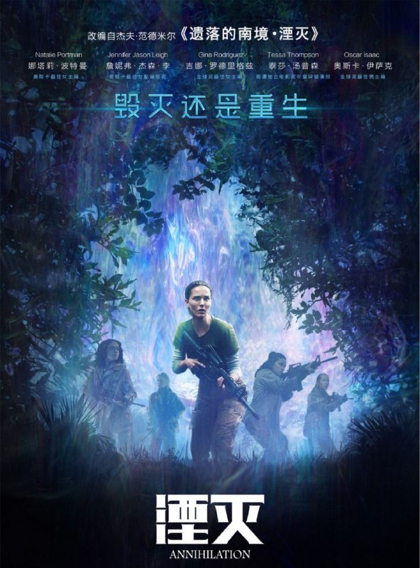 名称：湮灭 (2018) 4K HDR 中字外挂字幕描述：莉娜（娜塔莉·波特曼 Natalie Portman 饰）是一名生物学家，一年前，她的丈夫凯恩（奥斯卡·伊萨克 Oscar Isaac 饰）在参加一项秘密任务后神秘失踪，这一年间，莉娜一直生活在悲伤之中