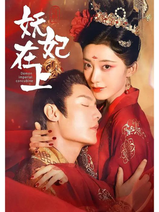 名称：【短剧】妖妃在上（83集）赵佳&刘挚描述：女主庄璃本是后宫才人，因生子遭妒忌，孩子被害