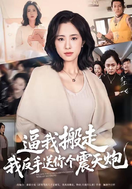 名称：2026年4月24日 短剧更新目录15描述：1.逼我搬走，我反手送你个震天炮（58集）王婧琦2.嫡女是废柴老祖不好惹第七部（19集）希尔力＆马雯祺3.千金难饲薄情郎（60集）韩芮莹&冯冠清4.千亿身价装乞丐，被租回家当女友（60集）Ai短剧5.闪婚娇妻是顶级千金（75集）Ai短剧6.我在园区那些年（61集）王振宇&汪芷萱百度：