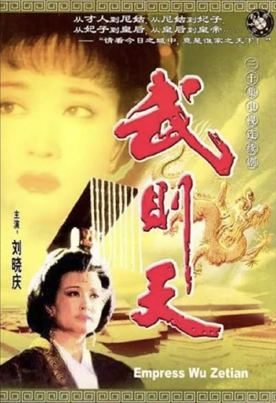 名称：武则天 (1995) 1080P 全集 描述：大唐盛世，天下初定