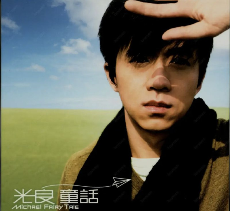 名称：光良 - 2005年专辑 - 童话   Flac描述：光良的个人第三张专辑终于问世了