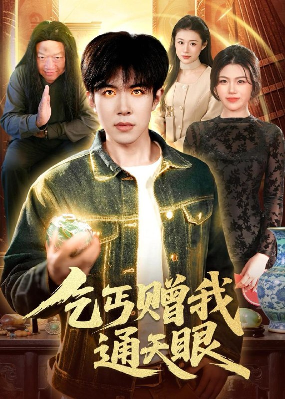 名称：2026年4月16日 短剧更新目录10描述：1.乞丐赠我通天眼（129集）刘哲宇&叶一宁2.让你当保安，你去泡美女校花（80集）黄振洲&陈奕彤3.乡野技师：靠一双手征服大老卷（80集）魏来&方雪婷4.穿成宫女后，我和猫闺蜜把后宫捞疯了（60集）Ai短剧5.代号：判官（83集）伊拉&王慧龙6.过年被催婚，我靠相亲系统暴富了（82集）张艺文&王玉玺百度：