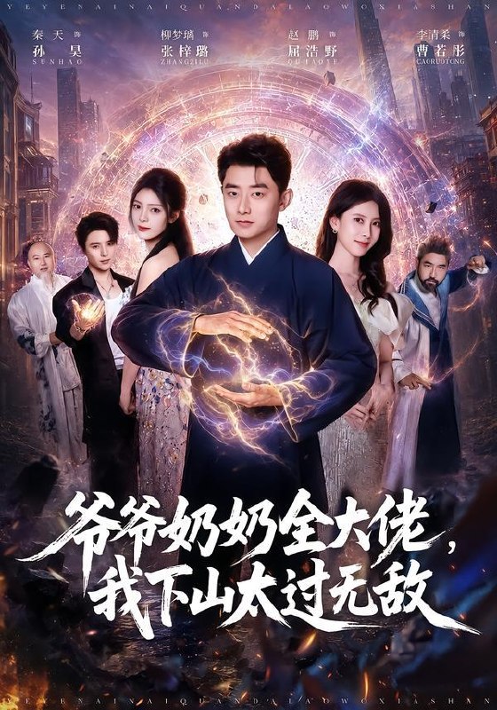名称：2026年10月8日 短剧更新目录6描述：1.爷爷奶奶全大佬，我下山太过无敌（80集）孙昊&张梓璐2.炎炎冰夏遇晴天（43集）刘静阳&庞博3.我的木箱藏着一整个古代（60集）4.田埂上的向阳花（53集）王丽&周靖其5.碎爱揽山河（60集）高天&李启歌6.四个崽崽瞒不住了（124集）7.白夜循环（39集）张欣妍&梁启明8.被爹爹流放人间，我成了皇室团宠（116集）9.大明第一纨绔第四季（98集）10.反差大佬：我家小师妹超正经第三季（156集）11.回到过去变成喵（91集）12.谁说哑巴不能逆袭（83集）项奕雯&江路祺13.师妹只想蹭吃蹭喝（60集）百度：