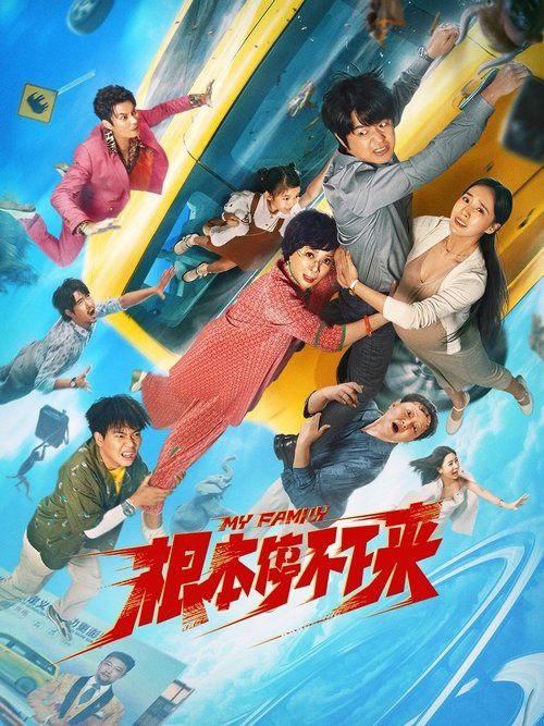名称：根本停不下来 (2025) 4K 高码描述：一场看似平常的出国之旅，一个表面和谐的大家庭，一对各怀心事的年轻夫妻，当面临危险不断升级的失控汽车之时，生存与死亡、信任与猜忌、坦诚与隐瞒，考验着矛盾重重的一家人
