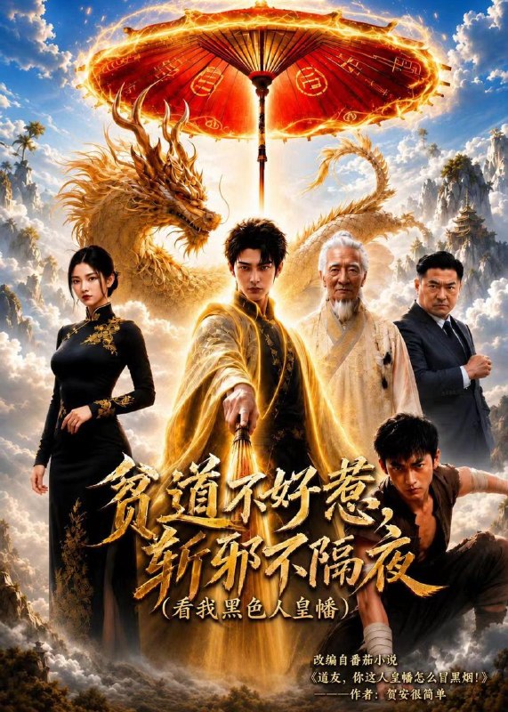 名称：2026年6月18日 短剧更新目录2描述：目录：1.贫道不好惹斩邪不隔夜（看我黑色人皇幡）（77集）Ai短剧2.傲娇王爷独宠我第二季（44集）动漫短剧3.换巢鸾凤2（99集）明川＆韩乐瑶4.末日降临我独自潇洒（75集）庞浩＆圈圈5.塞上歌行（43集）Ai短剧6.我替嫡姐嫁了冷面锦衣卫（39集）Ai短剧7.乡村故事之碰瓷疑云（61集）李嘉明＆高晶8.杏春如故（20集）动漫短剧9.玄鉴阴阳（81集）郭笑然＆景川百度：