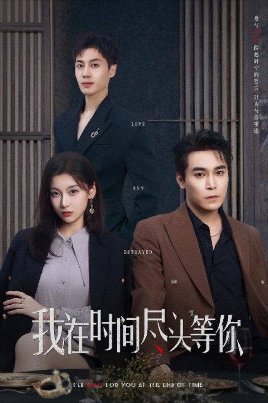 名称：【短剧】我在时间尽头等你（60集）李佳臻&蔡子菱描述：《我在时光尽头等你》是一部融合了时空穿越与浪漫爱情元素的短剧，该剧主要讲述了女主角宋清仪因一次意外而获得了穿越时空的能力，为了弥补过去的错误和寻找真爱，她开始了一段跨越时空的旅程