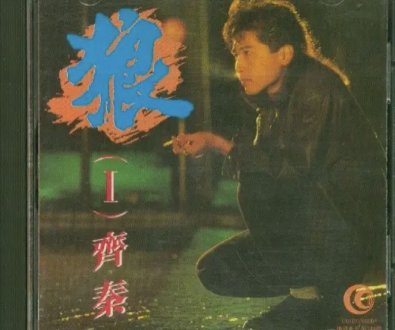 名称：齐秦 - 1981年专辑 - 狼Ⅰ   Flac描述：齐秦（Chyi Chin），1960年1月12日出生于中国台湾省台中市，华语流行乐男歌手、音乐制作人、词曲作者、演员，齐豫的弟弟，毕业于世新大学