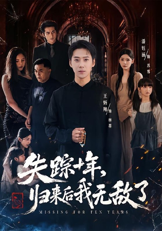 名称：2026年8月27日 短剧更新目录9描述：1.失踪十年，归来后我无敌了（72集）王炳翔＆潘钰涵2.半生旧梦遇春风（60集）AI短剧3.春风不渡旧梦（70集）允诗＆安轩辰4.凡尘拾仙路第二季（90集）5.高冷校花竟是粘人网恋女友（60集）6.高冷校花是我的网恋对象（80集）贝晓伦＆张京妙仪7.护遗孀，权倾天下！（70集）8.末土之菠萝求生记第二季（129集）9.他把哭声译成糖（50集）10.天赐锦鲤（60集）李桢＆何沐言11.团宠小福妻，误嫁神仙新郎郎（52集）12.万道归元（47集）13.我家蓝猫能变强（38集）百度：