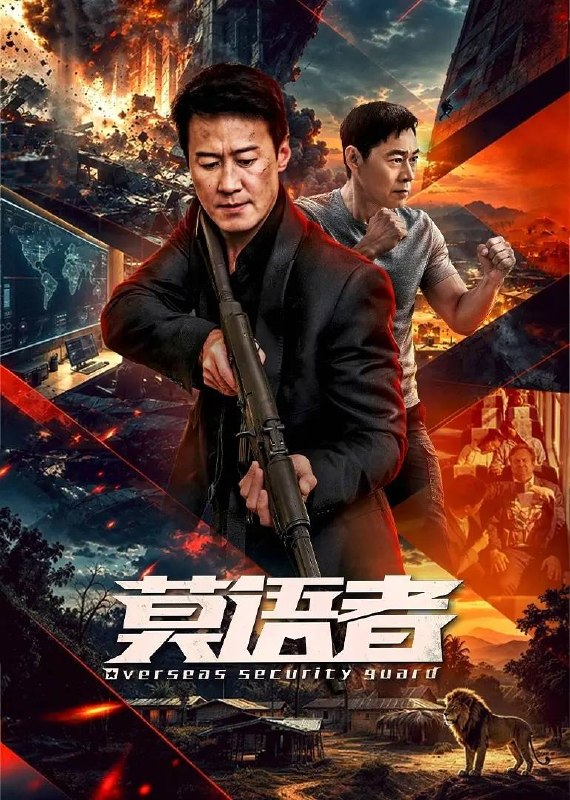 名称：莫语者(2026） 4K 更新至06集描述：为了查明妻女身亡的幕后真相，拥有顶级警护能力的卫天放弃了身份，在事发地安提洛卡里斯创立了面向一带一路经济区企业和民众提供安保服务的「莫语者事务所」
