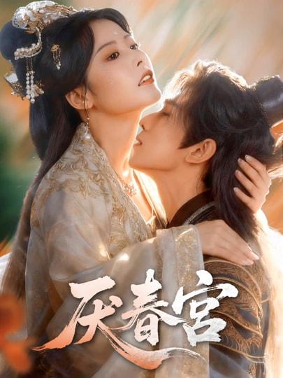 名称：2026年3月25日 短剧更新目录8描述：1.厌春宫（61集）蔡承源＆谭雯文2.糟糕是心动（36集）AI短剧3.真夫人清场从不手软（81集）李铭&任燕4.银针定婚，医武双绝闯青山（74集）李科＆张倬睿5.错绑系统后御姐总裁对我动了心（60集）沈照程＆郑洋6.开局与校花领证，我成了全球寡头（81集）毛唯嘉&周靖翔百度：