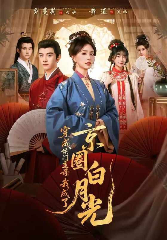 名称：2026年3月26日 短剧更新目录4描述：1.穿成侯门主母，我成了京圈白月光（79集）黄逍＆刘蔓莉2.嫁！嫁的就是短命王爷（76集）孙梓铖＆董子源3.年下弟弟俯首称臣（81集）曹景皓＆易姝4.逃荒路上，我成了霸气老板的妻主（70集）邓志浩＆李海蒂5.小狗咬月亮（66集）陈名豪＆郁葱6.新攀旧爱（67集）王子林＆鲁芳岐百度：