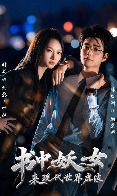 名称：2026年8月17日 短剧更新目录4描述：1.书中妖女来现代世界虐渣（60集）陈凯洲＆时晏（1080P）2.无限复活无限变强第二季（60集）动漫3.重生后我靠AI逆袭系统翻盘（55集）AI短剧4.狮鼓少年（60集）AI短剧5.全班穿到修仙界后，班主任也来了（40集）6.情起屋檐下，同居即热恋（75集）7.逼我背锅？八级车工秀翻全场（33集）AI短剧8.穿越荒年，我成了东北猎人王（76集）AI短剧9.大唐小兕子是仙门团宠（75集）10.凡尘隐奇才（38集）动漫11.红楼：什么朝廷鹰犬，我来当逆神（84集）AI短剧12.剑辞雪（21集）动漫13.末世求生？我是女神的后勤部长（75集）AI短剧百度：