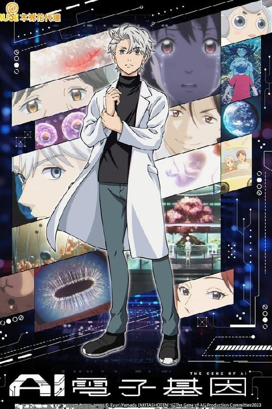 名称：AI电子基因 (2023) 1080P 全集 中文硬字幕描述：世界被高度科技化，人类的梦想，科技的结晶——人型机器人，它们完全融入人类的生活，却也衍生出新的对立…和人类相似，也会「生病」的它们，有着与人类不同的「治疗」选择…贴近这些拥有烦恼的AI们，新型态医生须堂的故事，就此开幕！链接：