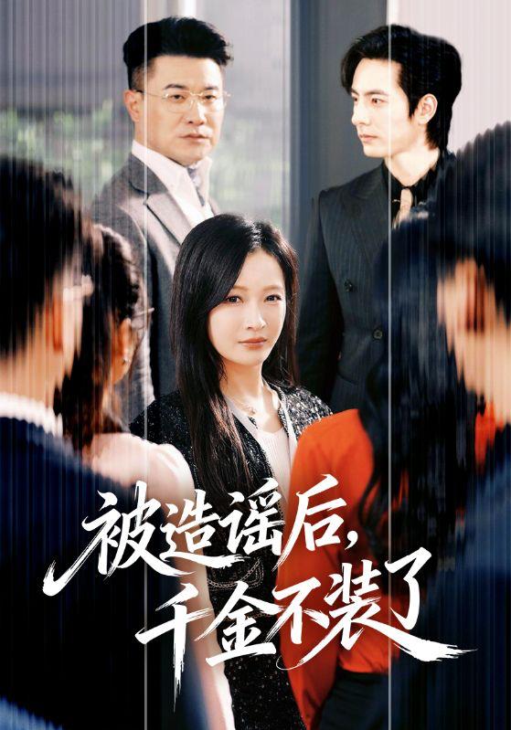 名称：2026年3月26日 短剧更新目录2描述：1.被造谣后，千金不装了（60集）李豪＆白野2.白衣潜行（77集）王子甲＆邓灵枢3.霍总，你老婆是大祭司（80集）吴添豪＆黎晟萱4.民工爹竟是世界首富（80集）姜华＆宋昭昭5.你的爱我弃若敝履（45集）巩奕君＆翟宇6.我的钱包，你们谁也别惦记（56集）李尤＆赵姝闻百度：