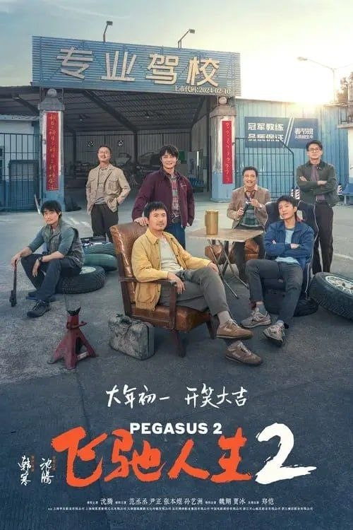 名称：飞驰人生2 (2024) 4K 60帧描述：昔日冠军车手张驰（沈腾 饰）沦为落魄驾校教练，过着靠脸吃饭勉强度日的生活