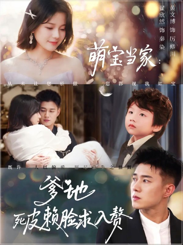 名称：【短剧】萌宝当家爹地死皮赖脸求入赘（84集）黄文博&翟欣然描述：药人秦染与厉修川意外结合，生下龙凤胎秦唐和宋宋