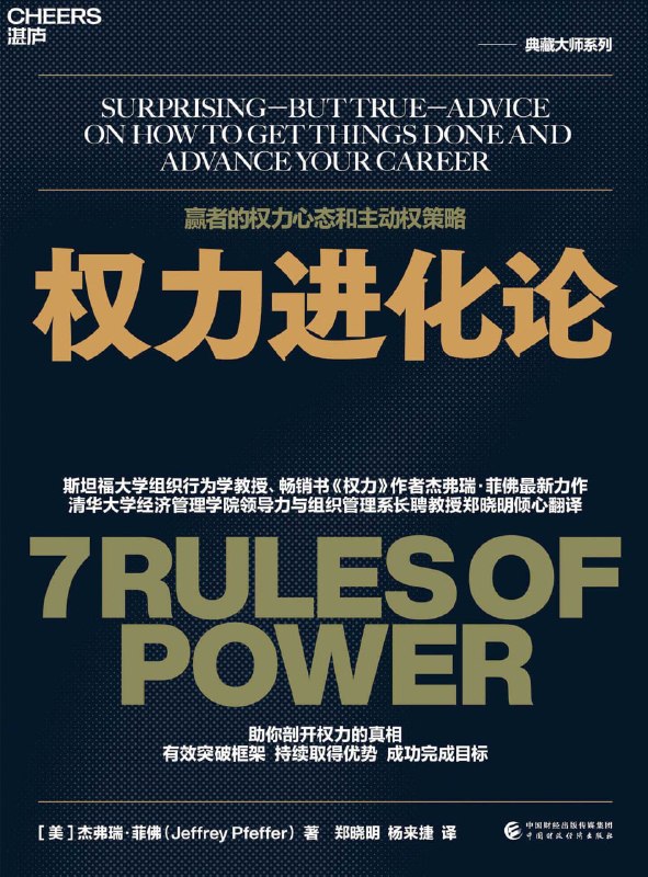 名称：《权力进化论》（azw3+epub+mobi+pdf)描述：权力并非洪水猛兽，而是通往成功的阶梯！《权力进化论》撕开职场潜规则的遮羞布，带你直面现实世界的运行逻辑