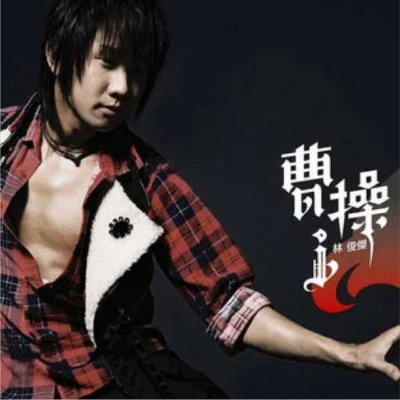 名称：林俊杰 - 2006年专辑 - 曹操   Flac描述：每个人心中都有一个曹操当目标出现的时候 就会充满霸气与自信 付出所有！我的新专辑叫做--曹操，这个概念简单却非常有力量