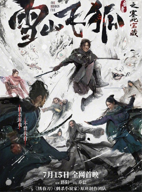 名称：雪山飞狐之塞北宝藏 (2022) 4K 高码描述：十年前，田归农集结手下强将设局，引大侠苗人凤与胡一刀为抢夺宝藏而战，苗胡二人因此丧命