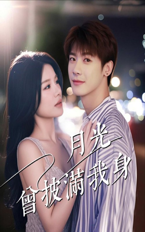 名称：【短剧】月光曾披满我身（61集）右智园&叶一宸描述：《月光曾披满我身》是一部极具奇幻色彩与深刻情感的短剧，凭借其扣人心弦的虐恋故事与精彩的演员表演，吸引了无数观众的目光