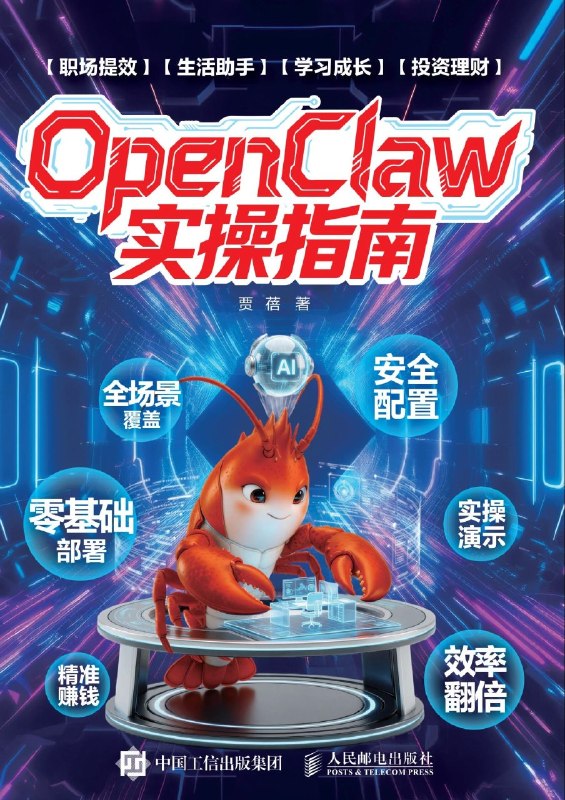 名称：《OpenClaw实操指南》（azw3+epub+mobi+pdf)描述：想拥有专属AI助手，却怕数据泄露？《OpenClaw实操指南》为你破局！从零基础安装到十二大真实场景落地，手把手教你让AI本地运行、安全干活