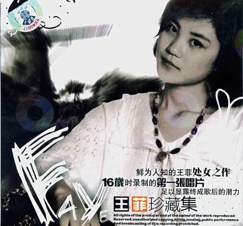 名称：王菲 - 1986年专辑 - 王菲珍藏集：迷人小姐   Flac描述：1986年的夏天，一位资深作曲家和音乐制作人卫元强闲聊，聊起最新录制了十几首歌曲，是由几个第一次录音的歌手演唱的，想通过卫元强制成唱片出版