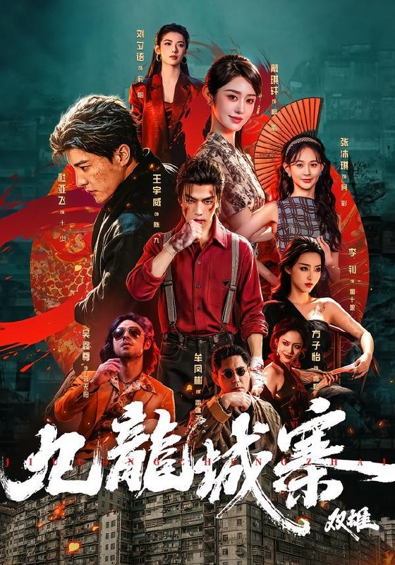 名称：2026年8月27日 短剧更新目录3描述：1.九龙城寨：双雄（61集）王宇威＆杜亚飞（1080P）2.老婆别怕，我玩儿修仙（60集）3.灵芝女配第二季（61集）4.满宝进山闻香，山珍全归我家（105集）5.末土之菠萝求生记（120集）6.都重生了，这富二代我不装了第八季（105集）7.大婚当日，我转身娶她妹执掌京海（60集）8.偏偏为你心动（64集）9.浅草护庭安（41集）AI短剧10.双重伪装（46集）AI短剧11.我的狐妖老公靠贴贴充电（66集）12.云深有龙吟（49集）13.装阔同学翻车指南（38集）百度：