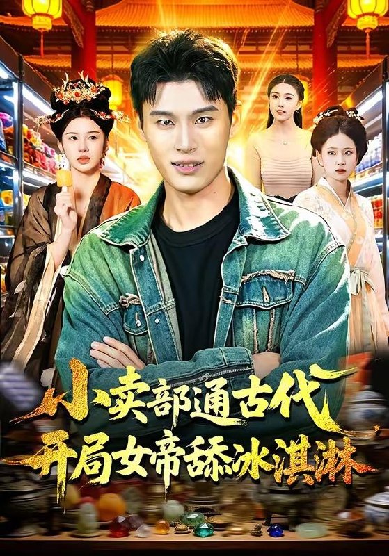 名称：2026年4月20日 短剧更新目录7描述：1.小卖部通古代，开局女帝舔冰淇淋（97集）陈思浩＆李明蔚2.重生成蚊子，我绑定愤怒值进化系统（61集）邓彦＆瑾宁3.姐姐别跑，我是隐藏大佬（82集）孔德瑞＆孔令婧4.顶级悟性：从养马家奴开始逆袭（97集）王镱深＆夏晴5.白月光回国，他说给我安排相亲（25集）Ai短剧6.镖人：开局抽取灭世词条（83集）动漫短剧百度：