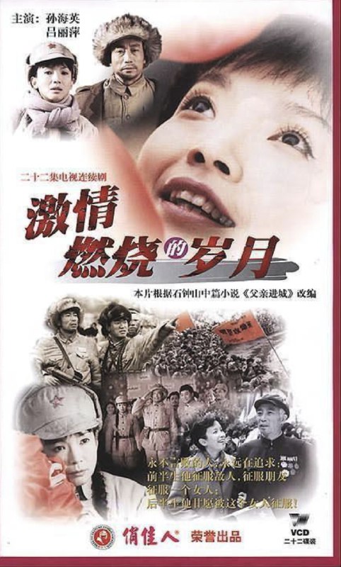 名称：激情燃烧的岁月 (2001) 4K 全集描述：经过惨烈漫长的抗日战争和国共内战，古老的中华大地总算迎来和平的曙光