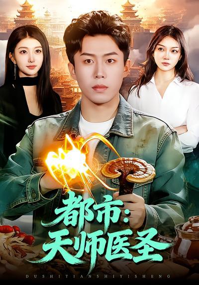 名称：2026年3月31日 短剧更新目录9描述：1.都市：天师医圣（108集）林依燃&赵书苑2.飞机爆炸循环七次后，我不救了（100集）渐蔷薇&赵栩烽3.开局暴打村霸，狂飙1988（80集）孙钰哲＆郭佑4.神瞳鉴宝：我靠眼力赚翻天（73集）何宇涵&周煜枫5.无双宝鉴，从赌石开始（70集）张星叙&刘畅6.只想亏钱，奈何遇到一群老6员工（88集）程昱泓&涂梦飘百度：
