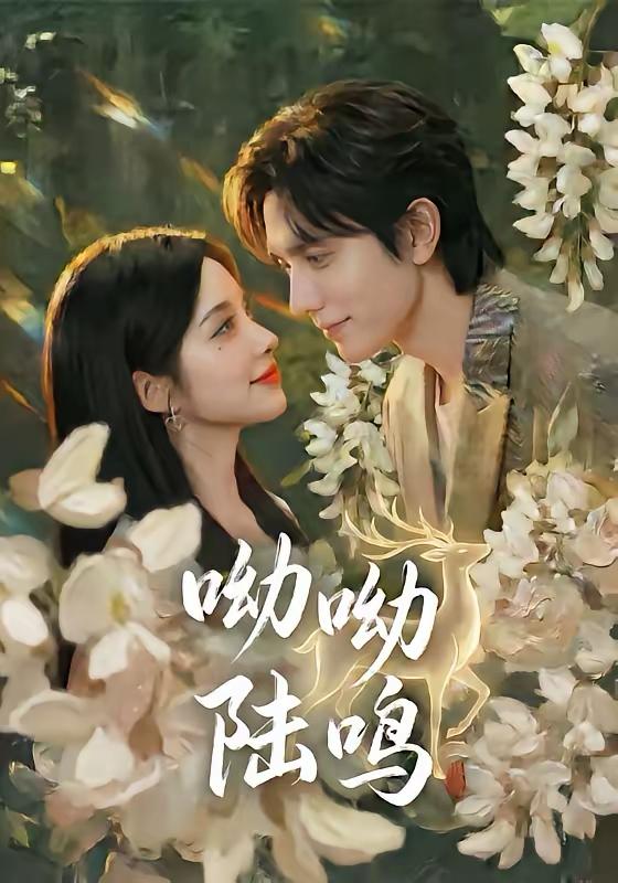 名称：2026年4月3日 短剧更新目录5描述：1.呦呦陆鸣（67集）郭昊钧＆李汐激2.晚风栖野（80集）林昱希＆椿添3.替身女佣是千金（58集）林昱希＆于忻4.她自青楼后门来（80集）凌轩＆谭雯文5.京夜不轨（70集）王浩翔＆杨晨璐6.重生换嫁：侯爷他长命百岁了（80集）靳旺＆李冰冰百度：
