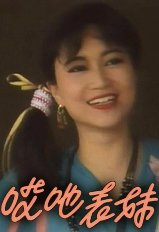 名称：呀表妹回来了 (1992) 1080P 全集 粤语描述：哎吔表妹回来了. 全12 集. 类型：. 港剧· TVB剧集· 喜剧· 时装. 类似节目. 公主嫁到Can't Buy Me Love. 公主嫁到. 霍金的结论人类的结局科学证道大会Hawking's Final ...链接：