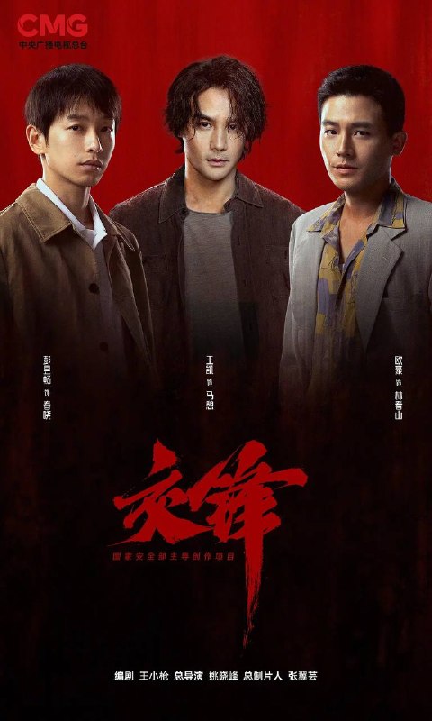 名称：交锋(2026） 4K 更新至04集描述：故事由一宗世纪之交的泄密大案而起，扣动两岸局势脉搏的同时，还掩藏着一场境外势力与我方在隐蔽战线上的针锋较量