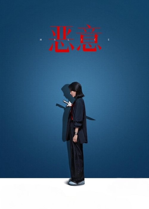 名称：恶意 (2025) 4K 高码 60帧描述：影片围绕着滨江三院一起费解的双人坠楼案展开，资深媒体人叶攀（张小斐 饰）始终秉持追寻真相的原则，她在调查中先后将护士李悦和母亲尤茜报道为嫌疑人，却因此引发舆情，事态逐渐失控